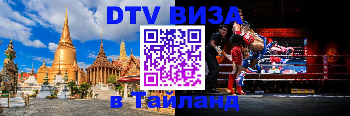 Стоимость и условия DTV визы — оформление в Таиланд под ключ - 04.12.2025 