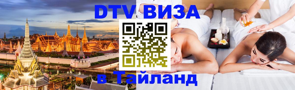 DTV Visa Тайланд купить Новый Уренгой 