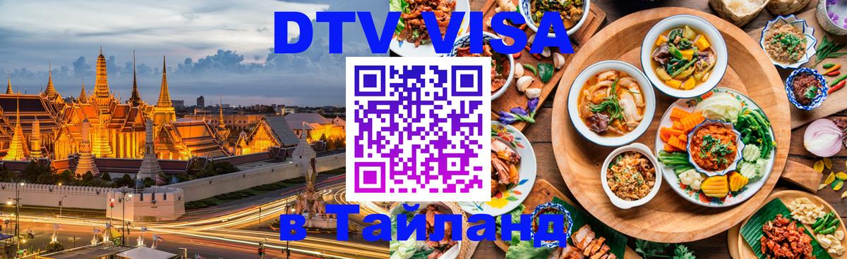 VISA в Тайланд для удалёнщиков 